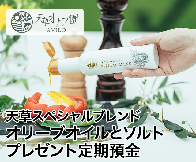 天草スペシャルブレンドオリーブオイルとソルトプレゼント定期預金