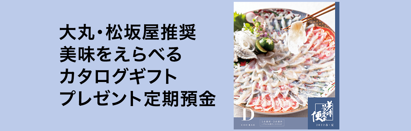 大丸・松坂屋推奨 美味をえらべるカタログギフトプレゼント定期預金