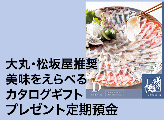 大丸・松坂屋推奨 美味をえらべるカタログギフトプレゼント定期預金