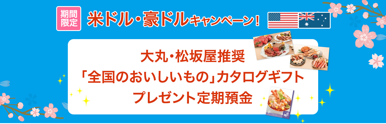 期間限定 米ドル・豪ドルキャンペーン ! 大丸・松坂屋推奨「全国のおいしいもの」カタログギフトプレゼント定期預金