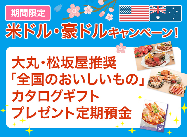 期間限定 米ドル・豪ドルキャンペーン ! 大丸・松坂屋推奨「全国のおいしいもの」カタログギフトプレゼント定期預金