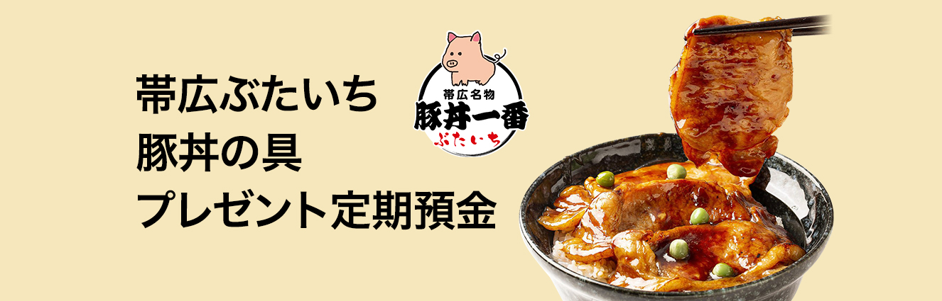 帯広ぶたいち 豚丼の具プレゼント定期預金