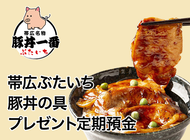 帯広ぶたいち 豚丼の具プレゼント定期預金