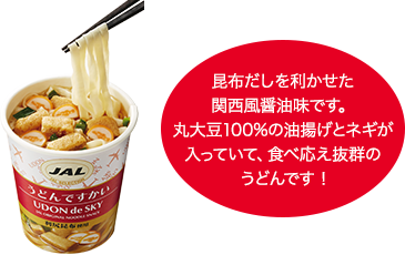 昆布だしを利かせた関西風醤油味です。丸大豆100%の油揚げとネギが入っていて、食べ応え抜群のうどんです !