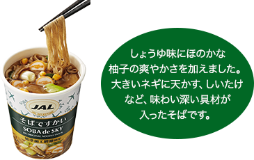 しょうゆ味にほのかな柚子の爽やかさを加えました。大きいネギに天かす、しいたけなど、味わい深い具材が入ったそばです。