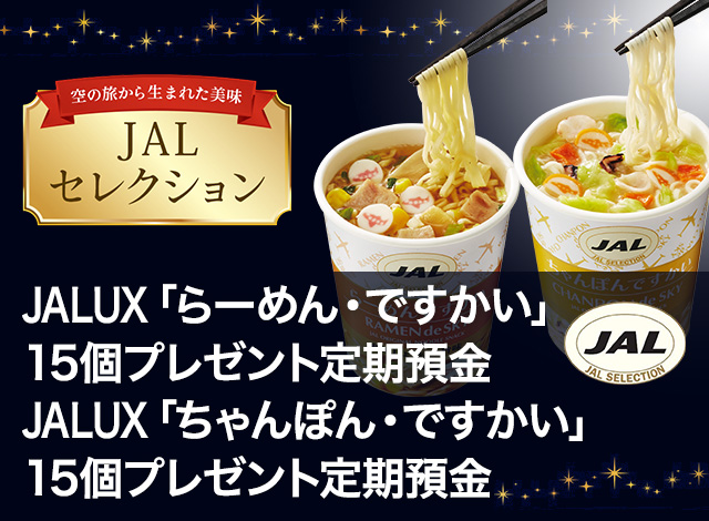 JALUX「らーめん・ですかい」15個プレゼント定期預金、JALUX「ちゃんぽん・ですかい」15個プレゼント定期預金