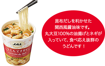 昆布だしを利かせた関西風醤油味です。丸大豆100%の油揚げとネギが入っていて、食べ応え抜群のうどんです !