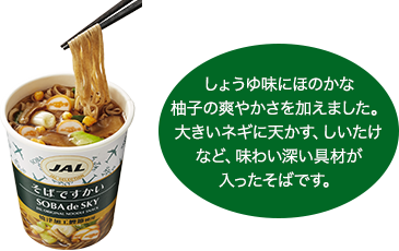 しょうゆ味にほのかな柚子の爽やかさを加えました。大きいネギに天かす、しいたけなど、味わい深い具材が入ったそばです。