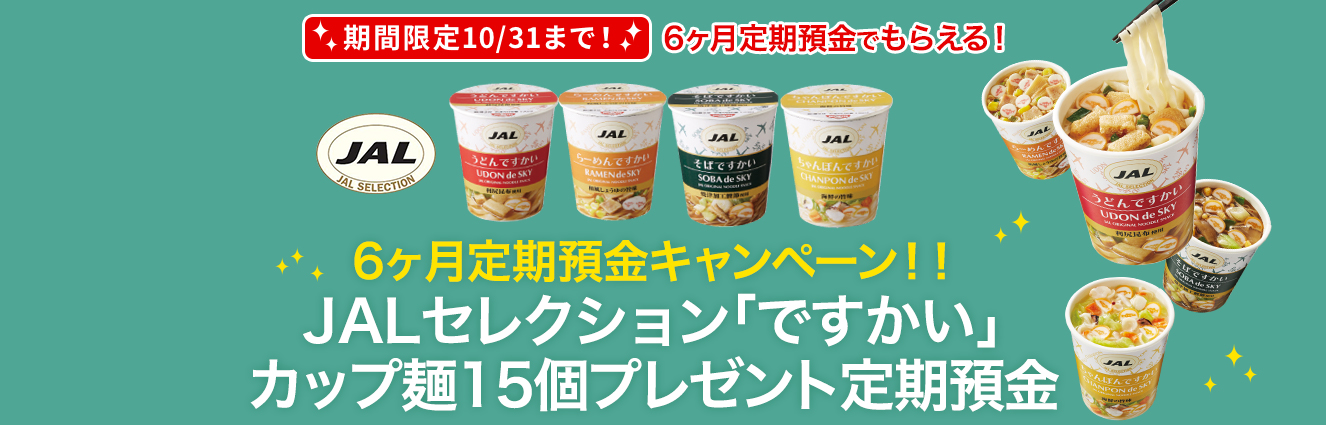 JALセレクション「ですかい」カップ麺15個プレゼント定期預金