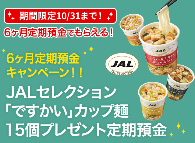 JALセレクション「ですかい」カップ麺15個プレゼント定期預金