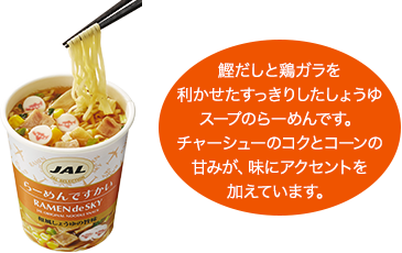 鰹だしと鶏ガラを利かせたすっきりしたしょうゆスープのらーめんです。チャーシューのコクとコーンの甘みが、味にアクセントを加えています。