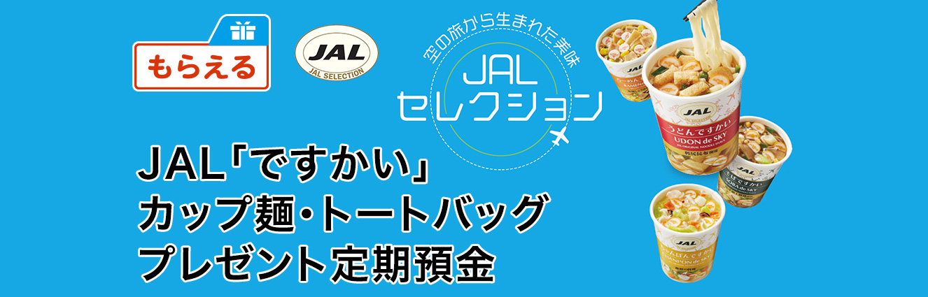 JAL「ですかい」カップ麺・トートバッグプレゼント定期預金