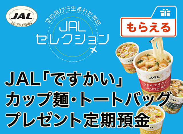 JAL「ですかい」カップ麺・トートバッグプレゼント定期預金