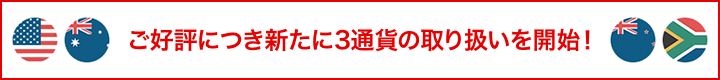 ご好評につき新たに3通貨の取り扱いを開始 !