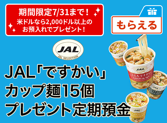 JAL「ですかい」カップ麺15個プレゼント定期預金