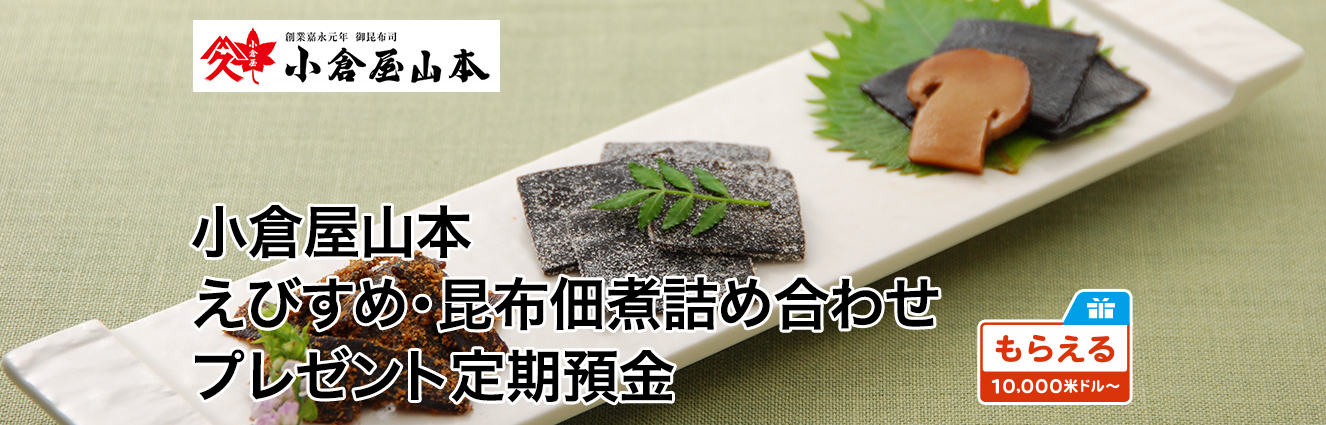 小倉屋山本えびすめ・昆布佃煮詰め合わせプレゼント定期預金