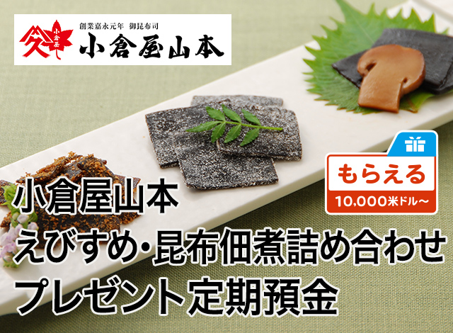 小倉屋山本 えびすめ 昆布佃煮詰め合わせプレゼント定期預金 えらべる預金 大和ネクスト銀行