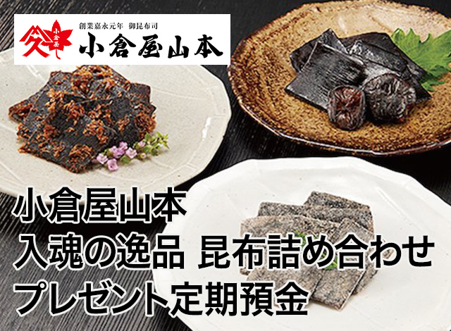 小倉屋山本 入魂の逸品 昆布詰め合わせプレゼント定期預金