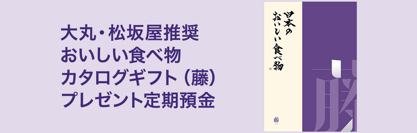 大丸・松坂屋推奨 おいしい食べ物カタログギフト (藤) プレゼント定期預金