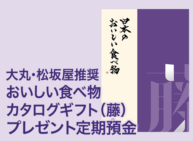 大丸・松坂屋推奨 おいしい食べ物カタログギフト (藤) プレゼント定期預金