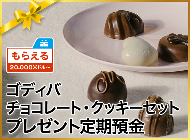 ゴディバ チョコレート・クッキーセット プレゼント定期預金
