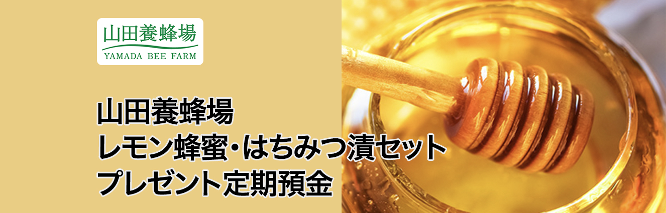 山田養蜂場 レモン蜂蜜・はちみつ漬セットプレゼント定期預金