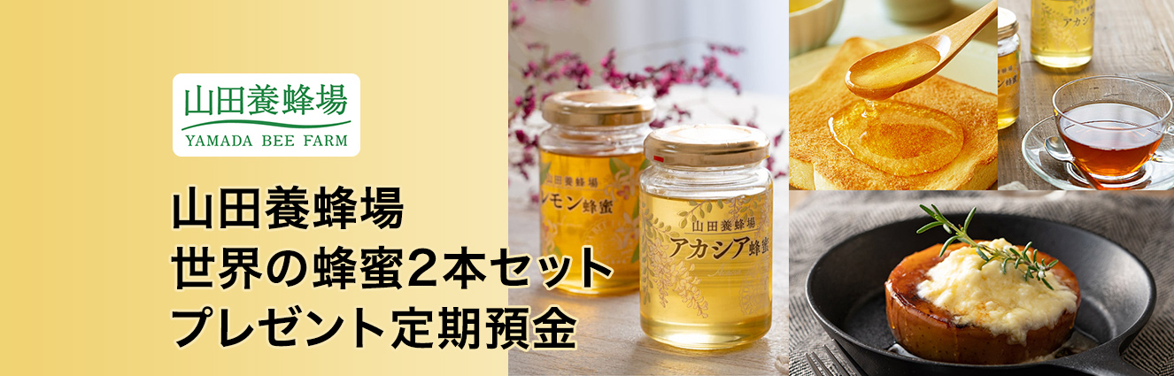 山田養蜂場 世界の蜂蜜2本セットプレゼント定期預金