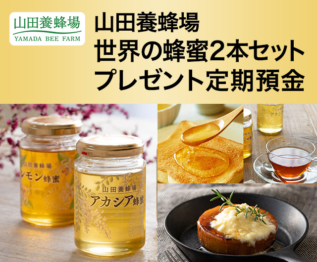 山田養蜂場 世界の蜂蜜2本セットプレゼント定期預金