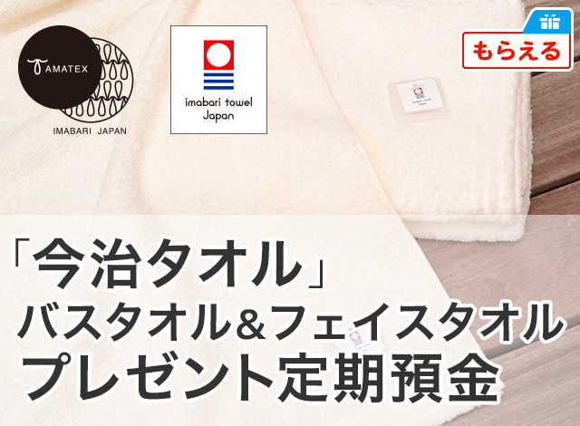 「今治タオル」バスタオル&フェイスタオルプレゼント定期預金