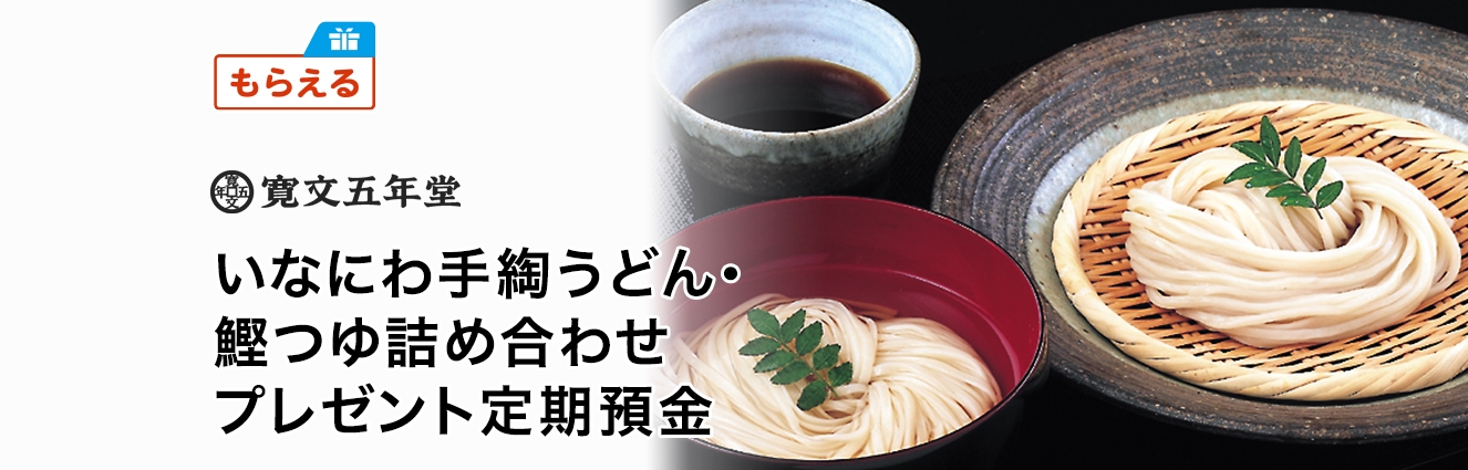 いなにわ手綯うどん・鰹つゆ詰め合わせプレゼント定期預金