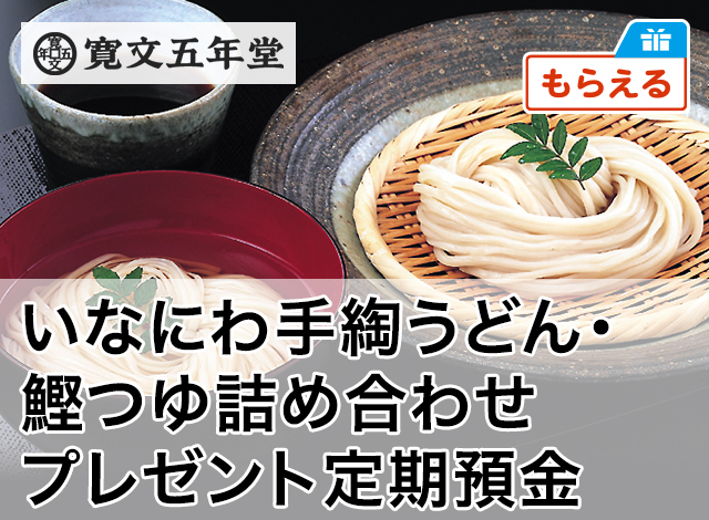 いなにわ手綯うどん・鰹つゆ詰め合わせプレゼント定期預金