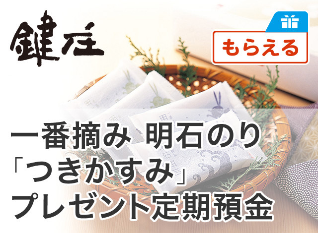 一番摘み 明石のり「つきかすみ」プレゼント定期預金