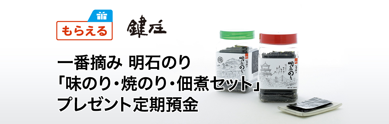 一番摘み 明石のり「味のり・焼のり・佃煮セット」プレゼント定期預金