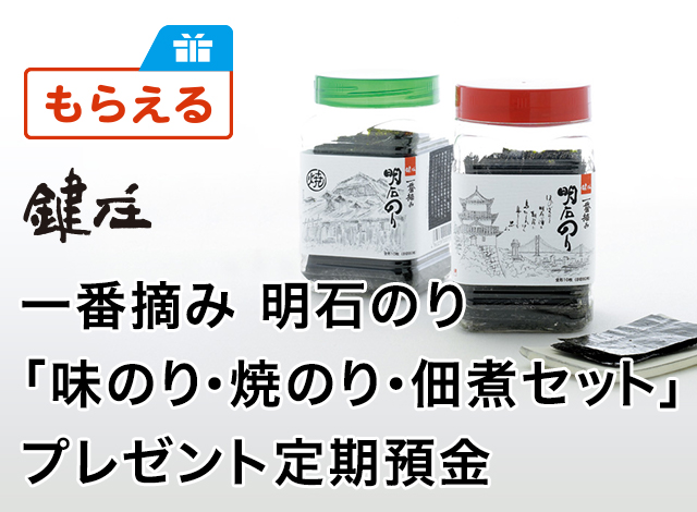 一番摘み 明石のり「味のり・焼のり・佃煮セット」プレゼント定期預金