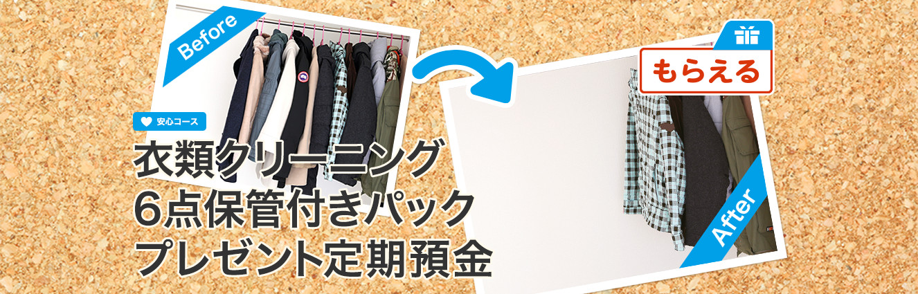 衣類クリーニング6点保管付きパックプレゼント定期預金