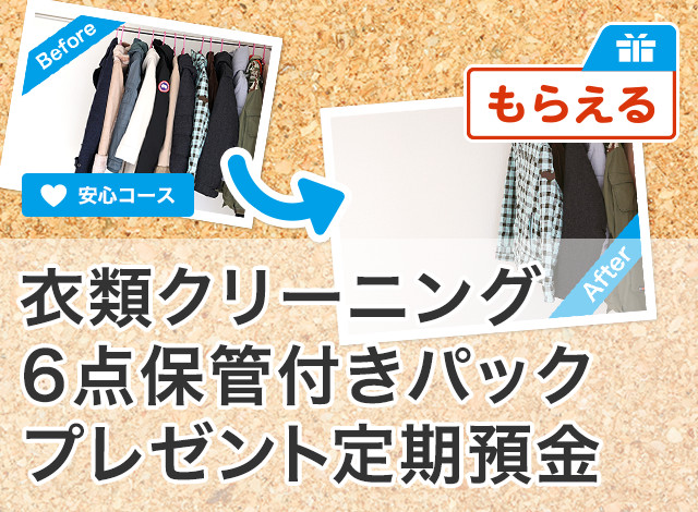 衣類クリーニング6点保管付きパックプレゼント定期預金