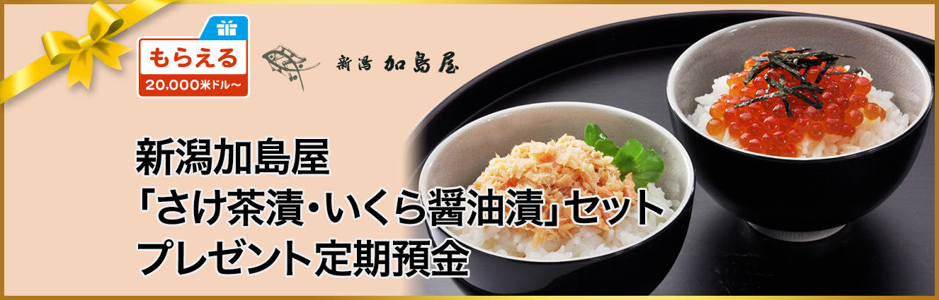 新潟加島屋「さけ茶漬・いくら醤油漬」セットプレゼント定期預金