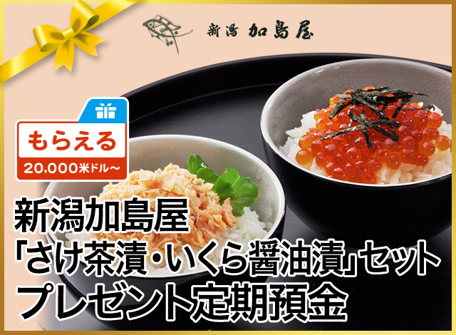 新潟加島屋「さけ茶漬・いくら醤油漬」セットプレゼント定期預金