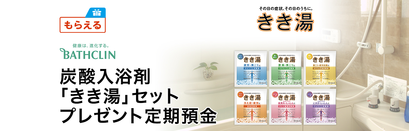 炭酸入浴剤「きき湯」セットプレゼント定期預金