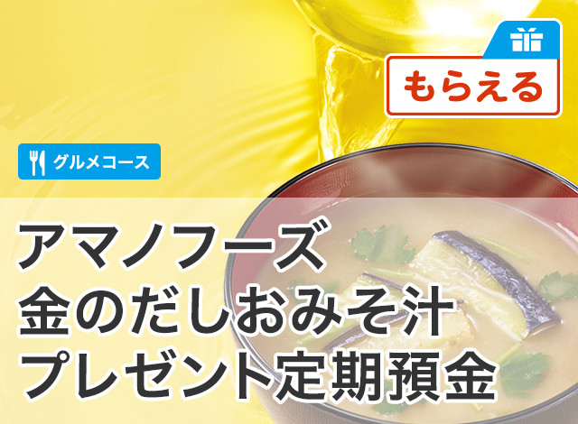 アマノフーズ 金のだしおみそ汁プレゼント定期預金