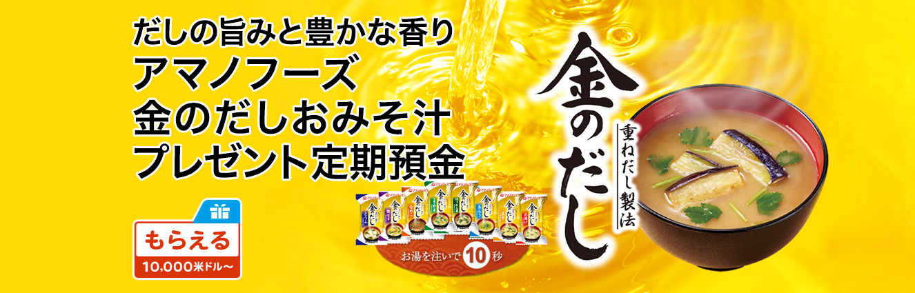 だしの旨みと豊かな香り アマノフーズ 金のだしおみそ汁プレゼント定期預金