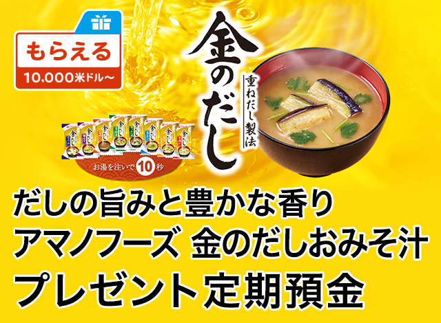 だしの旨みと豊かな香り アマノフーズ 金のだしおみそ汁プレゼント定期預金