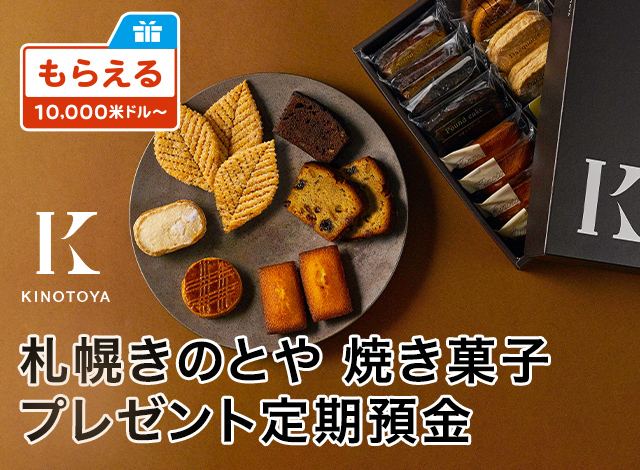 札幌きのとや 焼き菓子プレゼント定期預金