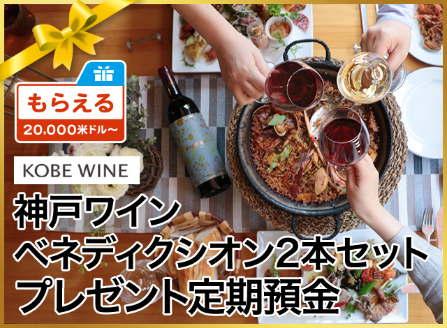 神戸ワイン ベネディクシオン2本セット プレゼント定期預金
