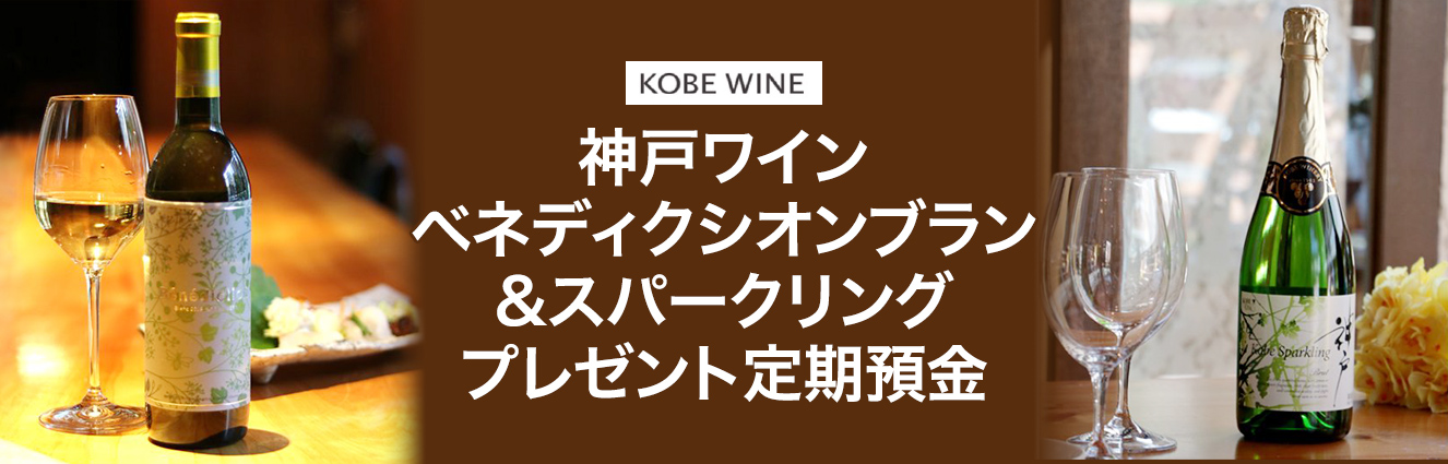 神戸ワイン ベネディクシオンブラン&スパークリングプレゼント定期預金