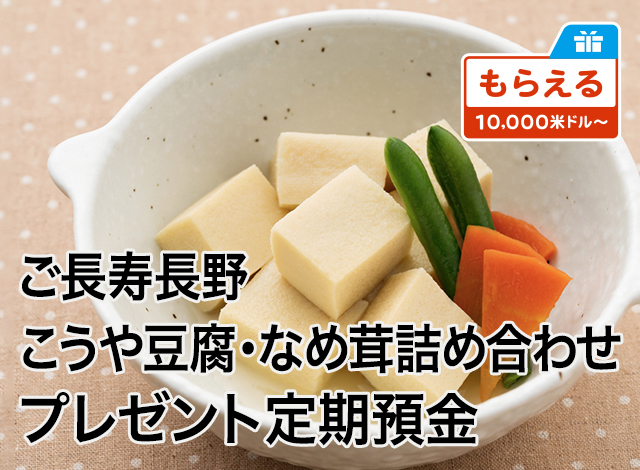 ご長寿長野 こうや豆腐・なめ茸詰め合わせプレゼント定期預金