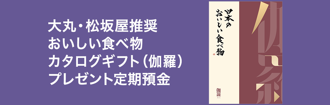 大丸・松坂屋推奨 おいしい食べ物カタログギフト (伽羅) プレゼント定期預金