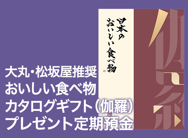 大丸・松坂屋推奨 おいしい食べ物カタログギフト (伽羅) プレゼント定期預金