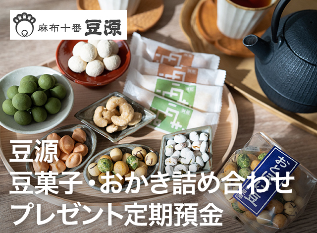 豆源 豆菓子・おかき詰め合わせプレゼント定期預金