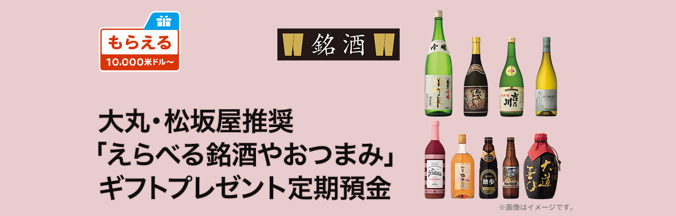 大丸・松坂屋推奨「えらべる銘酒やおつまみ」ギフトプレゼント定期預金